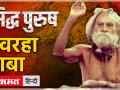 देवरहा बाबा: 250 साल तक सशरीर रहने वाले सिद्ध पुरुष - Hindi News | Devraha Baba: A perfect man who lived physically for 250 years | Latest spirituality Videos at Lokmatnews.in