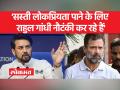 'सस्ती लोकप्रियता पाने के लिए राहुल की नौटंकी...' - Hindi News | 'Rahul's gimmick to get cheap popularity...' | Latest india Videos at Lokmatnews.in