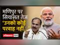मणिपुर मुद्दे पर भड़के कांग्रेस नेता अधीर रंजन, पीएम मोदी ने कही ये बातें... - Hindi News | Congress leader Adhir Ranjan raging on Manipur issue, PM Modi said these things... | Latest india Videos at Lokmatnews.in