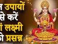 धन प्राप्ति के लिए करें ये अचूक उपाय, माँ लक्ष्मी को प्रसन्न करने के लिए आसान उपाय - Hindi News | How to make Goddess Lakshmi Happy | Latest spirituality Videos at Lokmatnews.in