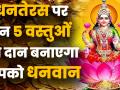 Dhanteras 2019 धनतेरस पर इन 5 चीज़ों का दान है शुभ - Hindi News | Dhanteras Puja Vidhi video Dhanteras diya puja timing Dhantrayodashi kya kharide | Latest spirituality Videos at Lokmatnews.in