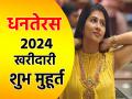 Dhanteras 2024: आज कब खरीद सकते हैं सोना-चांदी? जानें अपने शहर का शुभ मुहूर्त - Hindi News | Dhanteras 2024 When can you buy gold and silver today Know the auspicious time of your city | Latest spirituality News at Lokmatnews.in