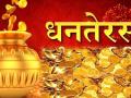Dhanteras 2019:निवेशकों के लिए है बेहद खास, इस मुहूर्त में निवेश करने से होगी 'धनवर्षा' - Hindi News | Dhanteras 2019: dhanteras shubh muhurat for investers, dhanteras importance for investors, 25 october | Latest business News at Lokmatnews.in