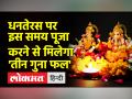 धनतेरस 2022: इस शुभ मुहूर्त में करें पूजा, मिलेगा तीन गुना फल - Hindi News | Dhanteras 2022: Worship in this auspicious time, you will get three times the result | Latest india Videos at Lokmatnews.in