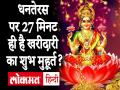 Dhanteras 2020: धनतेरस पर 27 मिनट ही है खरीदारी का शुभ मुहूर्त.. - Hindi News | Dhanteras 2020 only 27 minutes auspicious time of shopping on this Dhanteras | Latest spirituality Videos at Lokmatnews.in