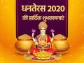 Dhanteras 2020 Wishes: अपनों को भेजें धनतेरस की हार्दिक शुभकामनाएं - Hindi News | Dhanteras 2020 Wishes messages quotes images status wallpaper in hindi | Latest spirituality Photos at Lokmatnews.in