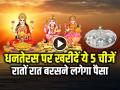 Dhanteras 2024: धनतेरस पर जरूर खरीदें ये 5 चीजें, रातों रात बरसने लगेगा पैसा! - Hindi News | Dhanteras 2024 Buy These 5 Things on Dhanteras Paise ki kami Dur Hogi | Latest spirituality News at Lokmatnews.in