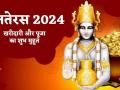 Dhanteras 2024: धन के साथ धर्म की अमृतवर्षा का पर्व?, जानिए पौराणिक मान्यता - Hindi News | Dhanteras 2024 Festival Amritvarsha Dharma with Wealth blog lalit garg 5 festivals associated Diwali Lord Dhanvantari ma Lakshmi worshiped auspicious | Latest business News at Lokmatnews.in