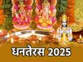 Dhanteras 2025: सिर्फ सोना-चांदी नहीं, धनतेरस के दिन इन चीजों को खरीदना होता है बेहद शुभ, मां लक्ष्मी की होती है सीधी कृपा - Hindi News | Dhanteras 2025 buying these items on Dhanteras is considered auspicious and brings direct blessings from Goddess Lakshmi | Latest spirituality News at Lokmatnews.in