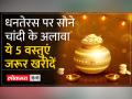 Dhanteras 2023: 10 नवंबर को धनतेरस, सोने चांदी के अलावा ये 5 वस्‍तुएं जरूर खरीदें - Hindi News | Dhanteras 2023: Apart from gold and silver, definitely buy these 5 items on Dhanteras on 10th November. | Latest spirituality Videos at Lokmatnews.in