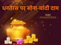 Dhanteras 2024: धनतेरस पर खरीदने जा रहे हैं सोना-चांदी? घर से निकलने से पहले जान लें आज का दाम - Hindi News | Dhanteras 2024 Are you going to buy gold and silver on Dhanteras Know today price before leaving home | Latest business News at Lokmatnews.in