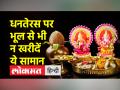 धनतेरस 2022: धनतेरस पर न खरीदें ये सामान, जानिए क्या खरीदने से आएगी संपन्नता - Hindi News | Dhanteras 2022: Do not buy these goods on Dhanteras, know what will bring prosperity by buying | Latest india Videos at Lokmatnews.in