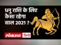 धनु राशि के लिए कैसा रहेगा साल 2021 - Hindi News | Dhanu Rashi 2021 Horoscope 2021 | Latest spirituality Videos at Lokmatnews.in