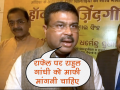 राफेल राहुल गांधी मांगे माफीः धर्मेंद्र प्रधान - Hindi News | Rafale Deal: If Congress & Rahul have morals they should apologise to nation- Dharmendra Pradhan | Latest india Videos at Lokmatnews.in