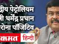 Amit Shah के बाद केंद्रीय पेट्रोलियम मंत्री Dharmendra Pradhan कोरोना पॉजिटिव, Tweet कर दी जानकारी - Hindi News | After Amit Shah, Union Petroleum Minister Dharmendra Pradhan Corona positive, tweeted information | Latest india Videos at Lokmatnews.in