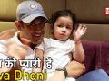 धोनी की बेटी जीवा करती हैं ऐसी नटखट हरकतें, देखें वायरल वीडियो - Hindi News | MS Dhoni super cute video with Ziva viral on Social Media | Latest cricket Videos at Lokmatnews.in