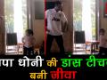 धोनी की डांस टीचर बनी बेटी जीवा, सिखाया नया डांसिंग स्टेप - Hindi News | MS Dhoni learns dancing from his daughter | Latest cricket Videos at Lokmatnews.in