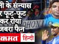 MS Dhoni Retirement:धोनी के करोड़ों फैंस को लगा झटका, रिटायरमेंट पर क्या बोला जबरा फैन - Hindi News | MS Dhoni Retirement: Crores of Dhoni fans got a shock, what did Jabra Fan say on retirement | Latest cricket Videos at Lokmatnews.in