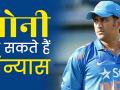 World CUP 2019 में भारत के अंतिम मैच के साथ Dhoni ले सकते हैं संन्यास - Hindi News | World CUP 2019: Mahendra Singh Dhoni Retirement | Latest cricket Videos at Lokmatnews.in