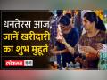 Dhanteras 2023: धनतेरस पर क्या है पूजा और खरीदारी का शुभ मुहूर्त, जानिए - Hindi News | Dhanteras 2023: What is the auspicious time for worship and shopping on Dhanteras, know | Latest india Videos at Lokmatnews.in