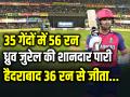 SRH vs RR: ध्रुव जुरेल की शानदार पारी, 35 गेंदों में 56 रन, सनराइजर्स हैदराबाद 36 रन से जीता - Hindi News | Dhruv Jurel Scored 56 Runs in 35 balls Sunrisers Hyderabad Won by 36 Runs in QUALIFIER 2 | Latest cricket Photos at Lokmatnews.in