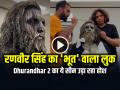 VIRAL: रणवीर सिंह का 'भूत' वाला लुक देख दंग रह गए लोग! Dhurandhar 2 का ये सीन उड़ा रहा होश - Hindi News | Dhurandhar 2 Ranveer Singh Ghost look goes viral video | Latest weird News at Lokmatnews.in