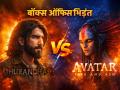 धुरंधर vs अवतार 3, बॉक्स ऑफिस पर किसने मारी बाज़ी? - Hindi News | Dhurandhar-vs-Avatar-3-Box-office-Clash-who-is-leading | Latest bollywood News at Lokmatnews.in