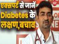 World Diabetes Day : डायबिटीज के लक्षण, कारण, ब्लड शुगर कंट्रोल करने और इंसुलिन बढ़ाने के तरीके - Hindi News | World Diabetes Day Early signs and symptoms in video, causes, medical treatment, home remedies and risk factors of diabetes video in hindi | Latest health Videos at Lokmatnews.in