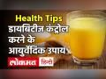 Blood Sugar Level कम कर सकती हैं ये 4 Ayurvedic चीजें! - Hindi News | Diabetes Ayurvedic Diet Plan | Latest health Videos at Lokmatnews.in