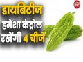 World Diabetes Day 2019: डायबिटीज के मरीजों में ब्लड शुगर कम कर तेजी से इंसुलिन बढ़ाती हैं ये 4 चीजें - Hindi News | World Diabetes Day 2019 Diabetics use these home remedies, foods and herbs to control blood sugar and increased insulin fast video in hindi | Latest health Videos at Lokmatnews.in