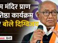 दिग्विजय सिंह ने बताया, क्यों कांग्रेस ने ठुकराया राम मंदिर प्राण प्रतिष्ठा का निमंत्रण - Hindi News | Digvijay Singh told why Congress rejected the invitation for Ram Mandir Pran Pratistha | Latest india Videos at Lokmatnews.in