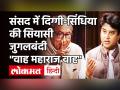 Jyotiraditya Scindia के लिए Digvijay Singh क्यों बोले- वाह जी महाराज...वाह? | Rajya Sabha - Hindi News | what happened between jyotiraditya scindia digvijaya singh during rajya sabha proceeding|farmer Protest | Latest india Videos at Lokmatnews.in