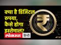 1 दिसंबर को लांच होगा डिजीटल रूपी ,जानें कैसे कर सकते हैं इस्तेमाल - Hindi News | Digital Rupee will be launched on December 1, know how to use it | Latest india Videos at Lokmatnews.in