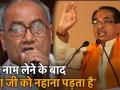 दिग्विजय सिंह ने शिवराज सिंह चौहान पर कसा तंज, 'मेरा नाम लेने के बाद मामा जी को नहाना पड़ता है' - Hindi News | Digvijaya Singh commmet on Shivraj Singh Chouhan in Madhya Pradesh rally lok sabha election 2019 | Latest india Videos at Lokmatnews.in
