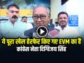 ये पूरा खेल हेरफेर किए गए EVM का है... कांग्रेस नेता दिग्विजय सिंह - Hindi News | Digvijaya Singh says What I suspected has come true, This whole game is about manipulated voter lists and manipulated EVMs | Latest india News at Lokmatnews.in