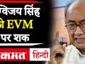 कांग्रेस फिर ज़ीरो पर आउट, दिग्विजय सिंह को EVM पर शक - Hindi News | No Machine which has a Chip is Tamper Proof. Also please do for a moment think, why no Developed Country uses EVM?-Digvijay singh | Latest politics Videos at Lokmatnews.in