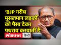 ‘BJP गरीब मुसलमान लड़कों को पैसा देकर पथराव करवाती है’ - Hindi News | Digvijaya Singh blames BJP for stone pelting | Latest india Videos at Lokmatnews.in