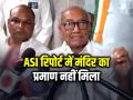 भोजशाला मामले में बोले दिग्विजय सिंह, ASI रिपोर्ट में मंदिर का प्रमाण नहीं मिला - Hindi News | Digvijaya Singh on Bhojshala Asi Report statement | Latest india News at Lokmatnews.in