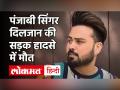 पंजाब के मशहूर गायक दिलजान नहीं रहे, अमृतसर के पास सड़क हादसे में मौत - Hindi News | Punjabi Singer Diljan Death News | Latest bollywood Videos at Lokmatnews.in