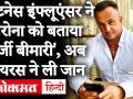Coronavirus को फर्जी बीमारी बताने वाले fitness influencer की मौत - Hindi News | Coronavirus Update: Death of fitness influencer who claims Coronavirus as fake disease | Latest india Videos at Lokmatnews.in