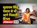 मैनपुरी में डिंपल यादव ने इतिहास रच दिया - Hindi News | Dimple Yadav created history in Mainpuri | Latest india Videos at Lokmatnews.in