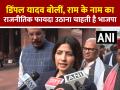 VIDEO: डिंपल यादव बोलीं, राम के नाम का राजनीतिक फायदा उठाना चाहती है भाजपा - Hindi News | Dimple-Yadav-says-Bjp-wants-Political-Gain-in-name-of-Ram | Latest india News at Lokmatnews.in