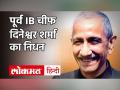 Dineshwar Sharma Death News: लक्षद्वीप के उपराज्यपाल दिनेश्वर शर्मा का निधन,PM Modi ने जताया शोक - Hindi News | Lakshwadeep Governor and Ex IB Chief Dineshwar Sharma Death News | Latest india Videos at Lokmatnews.in