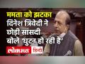 चुनाव से पहले Mamata Banerjee को एक और बड़ा झटका, TMC सांसद Dinesh Trivedi का Rajyasabha से इस्तीफा - Hindi News | TMC MP Dinesh Trivedi resigns from Rajyasabha another big loss to Mamata Banerjee before the election | Latest india Videos at Lokmatnews.in