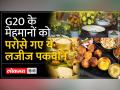 डिनर में थे एक से बढ़कर एक लजीज पकवान, देसी जायके की दुनिया में चर्चा - Hindi News | There were many delicious dishes in the dinner, the local flavors were discussed in the world. | Latest india Videos at Lokmatnews.in