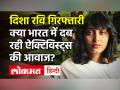 दिशा रवि की गिरफ्तारी: क्या भारत में दब रही ऐक्टिविस्ट्स की आवाज? Greta Thunberg | Climate Activist | - Hindi News | Uproar over Disha Ravi's arrest, kamala harris's niece accuses Modi government Kisan Andolan Toolkit | Greta Thunberg | Climate Activist | | Latest india Videos at Lokmatnews.in