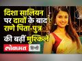 Disha Salian Case में Narayan Rane और Nitesh Rane की बढ़ीं मुश्किलें - Hindi News | Mumbai Police records statement of Narayan Rane and his son | Latest india Videos at Lokmatnews.in