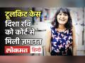 ToolKit Case: Disha Ravi को बड़ी राहत, 1 लाख रुपये का मुचलका भरने की शर्त पर मिली बेल - Hindi News | Disha Ravi granted bail in ToolKit Case | Latest india Videos at Lokmatnews.in