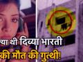 Divya Bharti Death Anniversary: आखिर क्या है दिव्या भारती की मौत का रहस्य ? - Hindi News | | Latest bollywood Videos at Lokmatnews.in