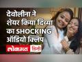 Devoleena Bhattacharjee ने शेयर किया Divya Bhatnagar का रोते हुए ऑडियो क्लिप, हुआ शॉकिंग खुलासा! - Hindi News | | Latest television Videos at Lokmatnews.in